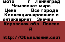 1.1) мото : 1969 г - Ленинград - Чемпионат мира › Цена ­ 190 - Все города Коллекционирование и антиквариат » Значки   . Кировская обл.,Лосево д.